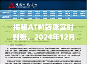 揭秘ATM转账实时到账，金融新体验即将来临（附日期，2024年12月10日）