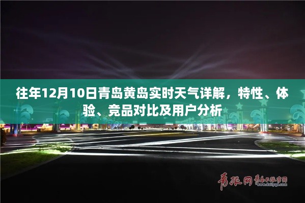 往年12月10日青岛黄岛天气深度解析，特性、体验、竞品对比与用户洞察