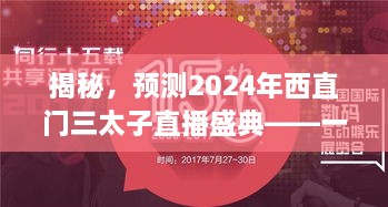 科技与文化的融合盛宴，揭秘西直门三太子直播盛典 2024年盛典预测揭秘！