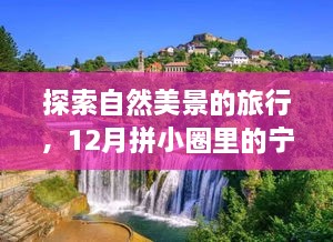 12月拼小圈心灵之旅，探索自然美景的实时动态图领略宁静与生机