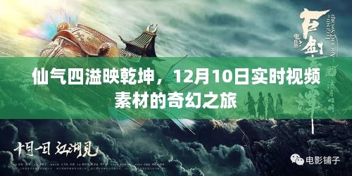 12月10日实时视频素材奇幻之旅，乾坤映仙气四溢