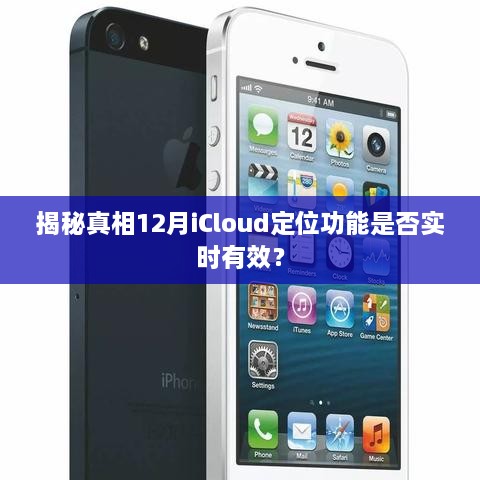 揭秘真相，iCloud定位功能在12月的实时有效性探讨