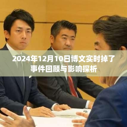 2024年博文实时掉线事件回顾与影响探析