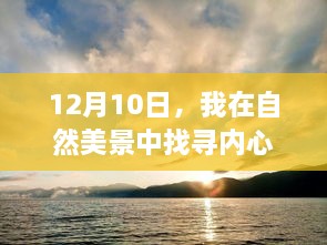 12月10日，探寻自然美景中的心灵宁静之道