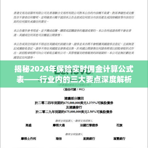 揭秘2024年保险实时佣金计算公式表，深度解析行业三大要点