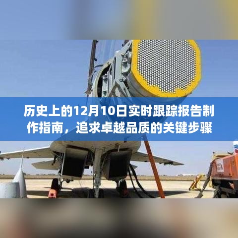 卓越品质的关键步骤，历史上12月10日实时跟踪报告制作指南