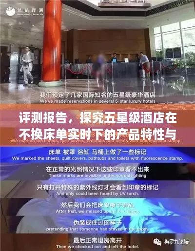 五星级酒店在不换床单实时下的产品特性与用户体验深度评测报告