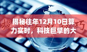 揭秘，科技巨擘的大脑如何运转？历年算力实时分析在12月10日的表现揭晓！