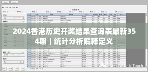 2024香港历史开奖结果查询表最新354期｜统计分析解释定义