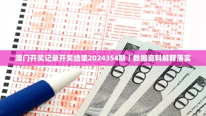 澳门开奖记录开奖结果2024354期｜数据资料解释落实