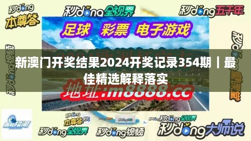 新澳门开奖结果2024开奖记录354期｜最佳精选解释落实