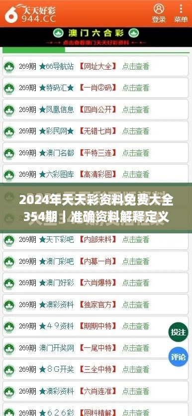 2024年天天彩资料免费大全354期｜准确资料解释定义