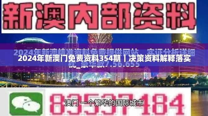 2024年新澳门免费资料354期｜决策资料解释落实