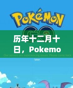 历年十二月十日，Pokemon Go辉煌时刻回顾与解析