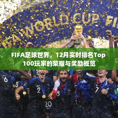 FIFA足球世界，Top 100玩家的荣耀与奖励概览，12月实时排名大揭秘