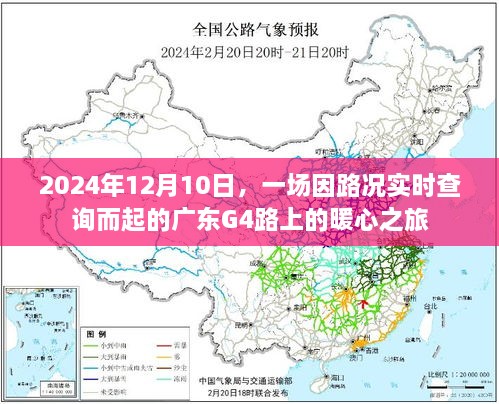 广东G4路上的暖心之旅，路况实时查询引发的人性光辉之旅