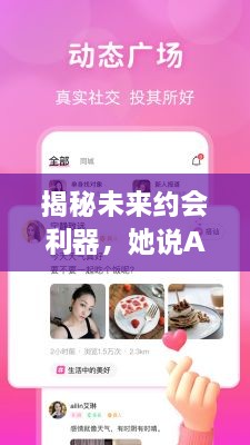 揭秘未来约会利器，她说APP实时定位功能展望（深度解析版）