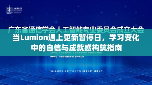 Lumion更新暂停日的学习变化，自信与成就感构筑指南