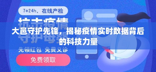 大邑守护先锋，疫情实时数据背后的科技力量揭秘