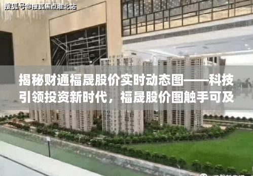 揭秘财通福晟股价实时动态图，科技引领投资新时代，洞悉福晟股价走势触手可及！