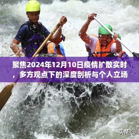 2024年12月10日疫情扩散实时观察，多方观点深度剖析与个人立场探讨