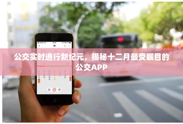 揭秘公交实时通行新纪元，十二月最受瞩目的公交APP解析
