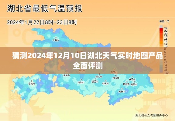 湖北天气实时地图产品深度评测，预测与解析2024年12月10日数据