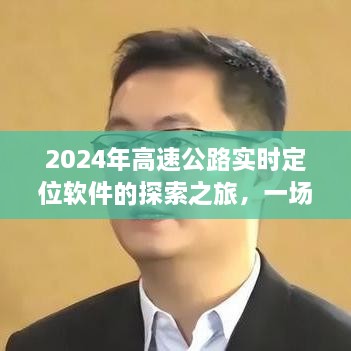 2024年高速公路实时定位软件探索之旅，技术革新的深度剖析与探索