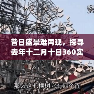 探寻去年十二月十日360实时画面缺失背后的故事，昔日盛景不再重现的遗憾与探寻