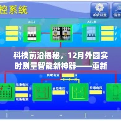 科技揭秘，实时外圆测量智能神器重塑未来体验