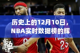 历史上的NBA实时数据榜辉煌瞬间回顾，聚焦十二月十日精彩瞬间