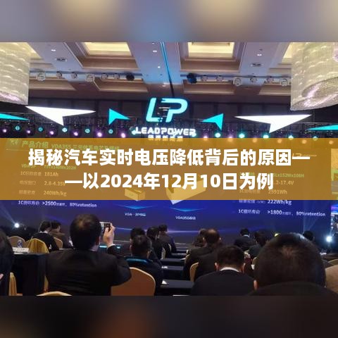 揭秘，汽车实时电压降低背后的原因——以某日案例分析展开