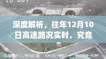 深度解析，历年12月10日高速路况对交通出行的影响实时解析