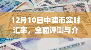 12月10日中澳币实时汇率详解与全面评测