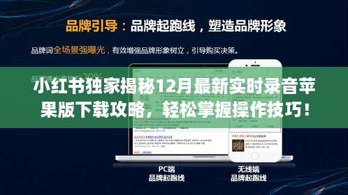 小红书独家指南，12月最新实时录音苹果版下载攻略与操作技巧全掌握