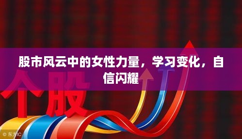 股市风云中的女性力量，学习、自信与变化之路