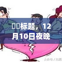 与自然美景的实时对话，心灵出走与归来的夜晚之旅（12月10日）