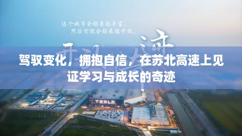 苏北高速上的学习与成长奇迹，驾驭变化，拥抱自信之旅