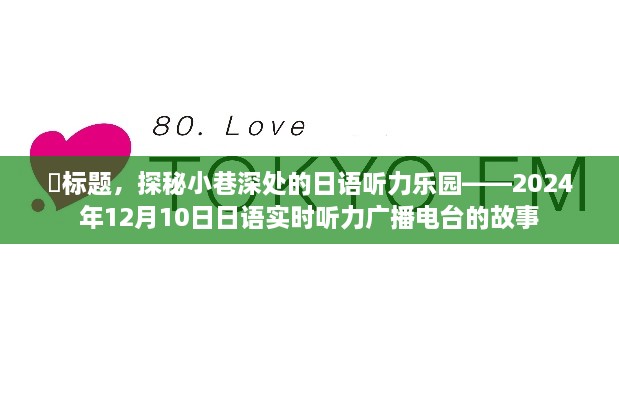 探秘小巷深处的日语听力乐园，实时日语广播的故事（2024年12月10日）