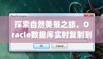 Oracle数据库实时复制到ADG的自然美景之旅探索