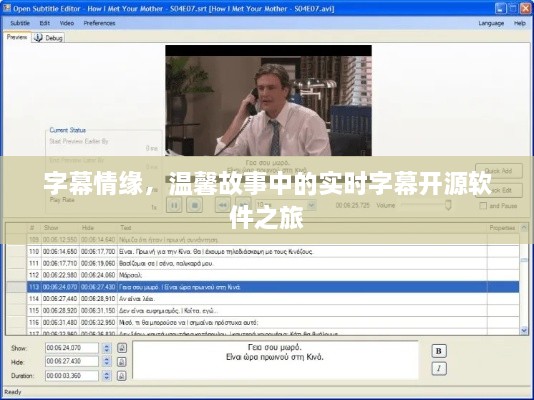 字幕情缘，实时字幕开源软件之旅的温馨故事