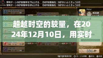 时空对决，2024年决战日，实时对抗铸就荣耀与自信时刻