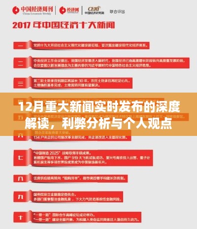 12月重大新闻实时发布，深度解读、利弊分析与个人观点