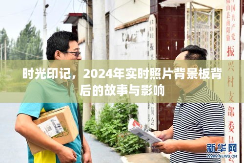 时光印记背后的故事与影响，实时照片背景板揭示的2024年印记