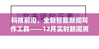 科技前沿，全新智能新闻写作工具重磅发布——实时新闻资料写作利器引领潮流