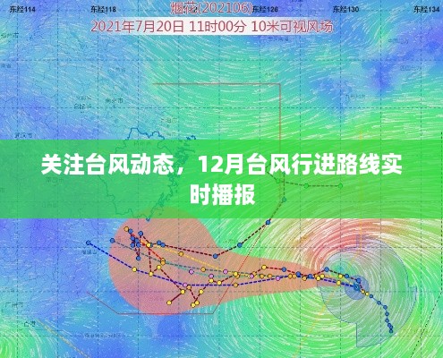 台风动态关注，12月台风行进路线实时播报与预警