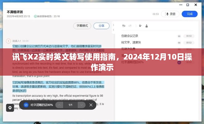 讯飞X2实时英文转写操作演示教程（2024年12月10日版）