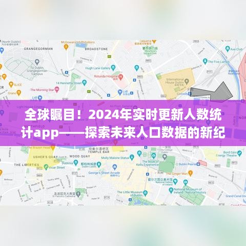 全球聚焦，2024年实时人数统计App——开启人口数据新纪元探索之旅