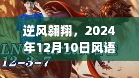 逆风翱翔，风语咒的票房奇迹与自我重塑之旅（2024年12月10日）