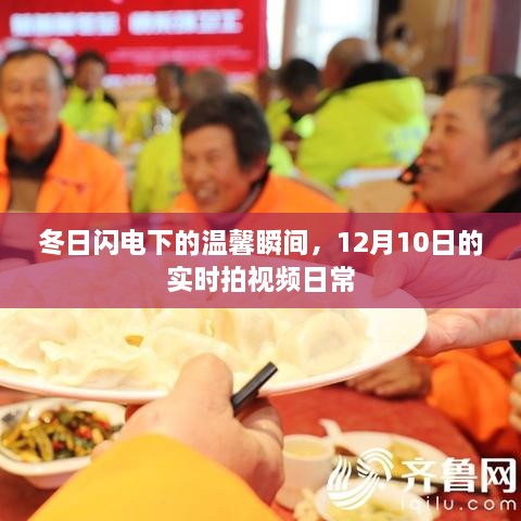 冬日闪电下的温馨瞬间，12月10日实时拍视频日常分享